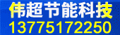 偉超節(jié)能科技2018-8-23