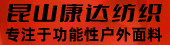 昆山康達(dá)紡織 2024.09.30